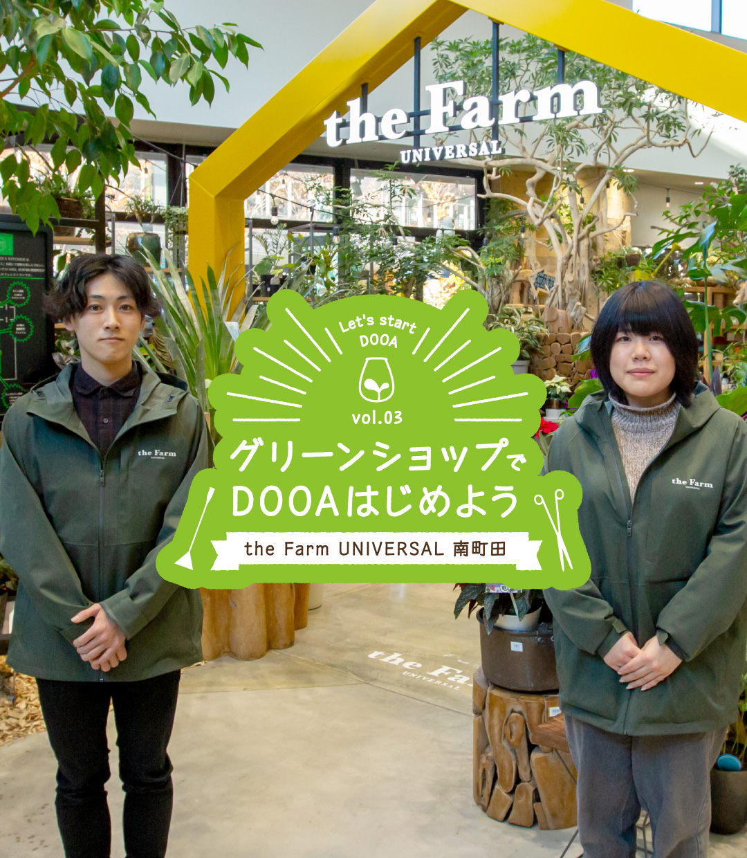 グリーンショップでDOOAはじめよう vol.3 「the Farm UNIVERSAL 南町田」