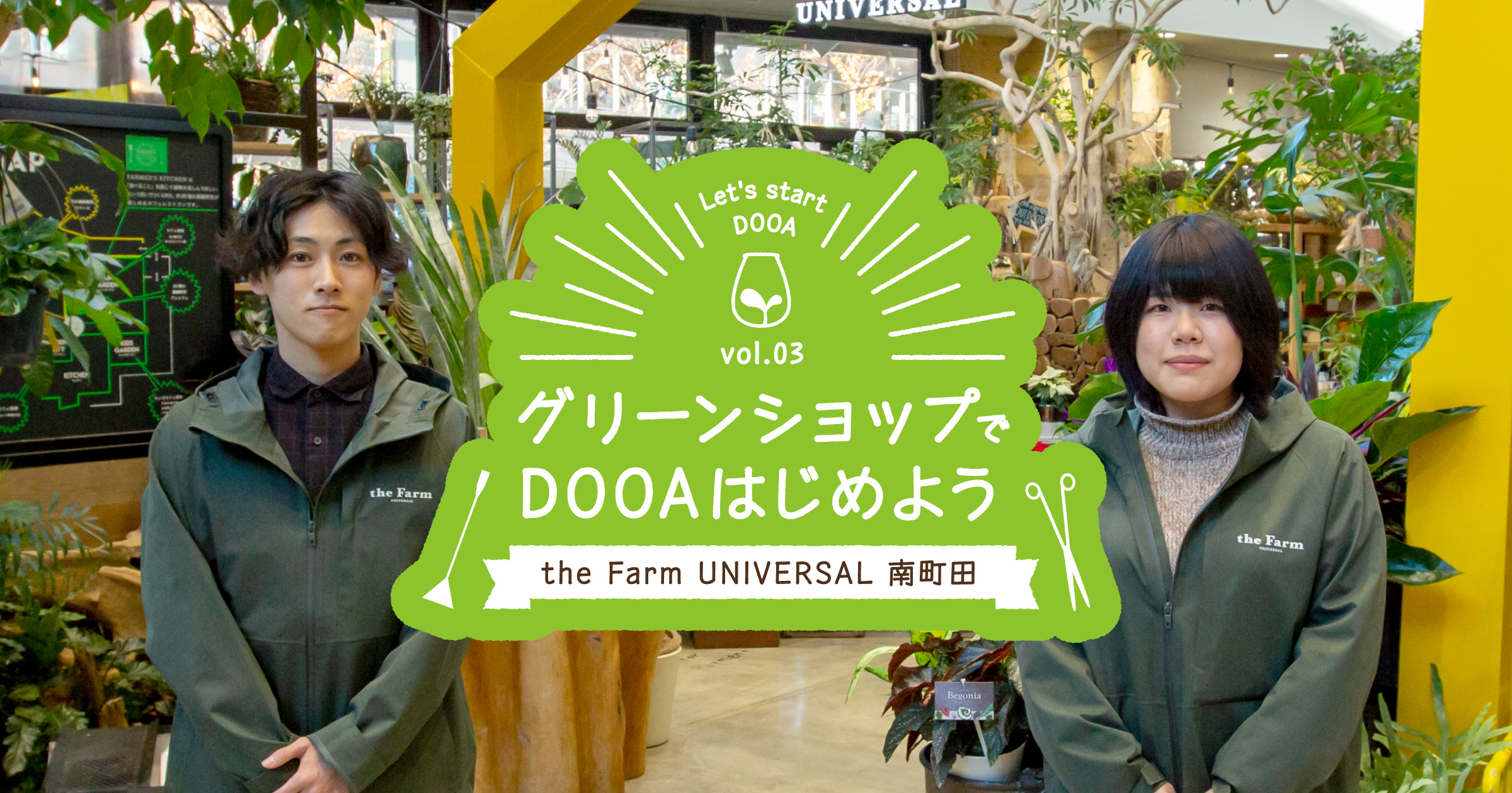 グリーンショップでDOOAはじめよう vol.3 「the Farm UNIVERSAL 南町田」