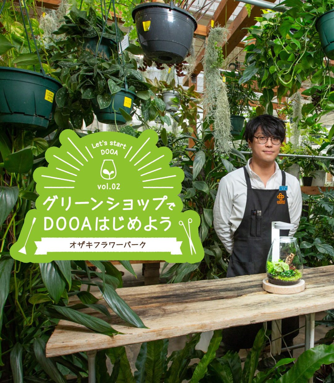 グリーンショップでDOOAはじめよう vol.2 「オザキフラワーパーク」