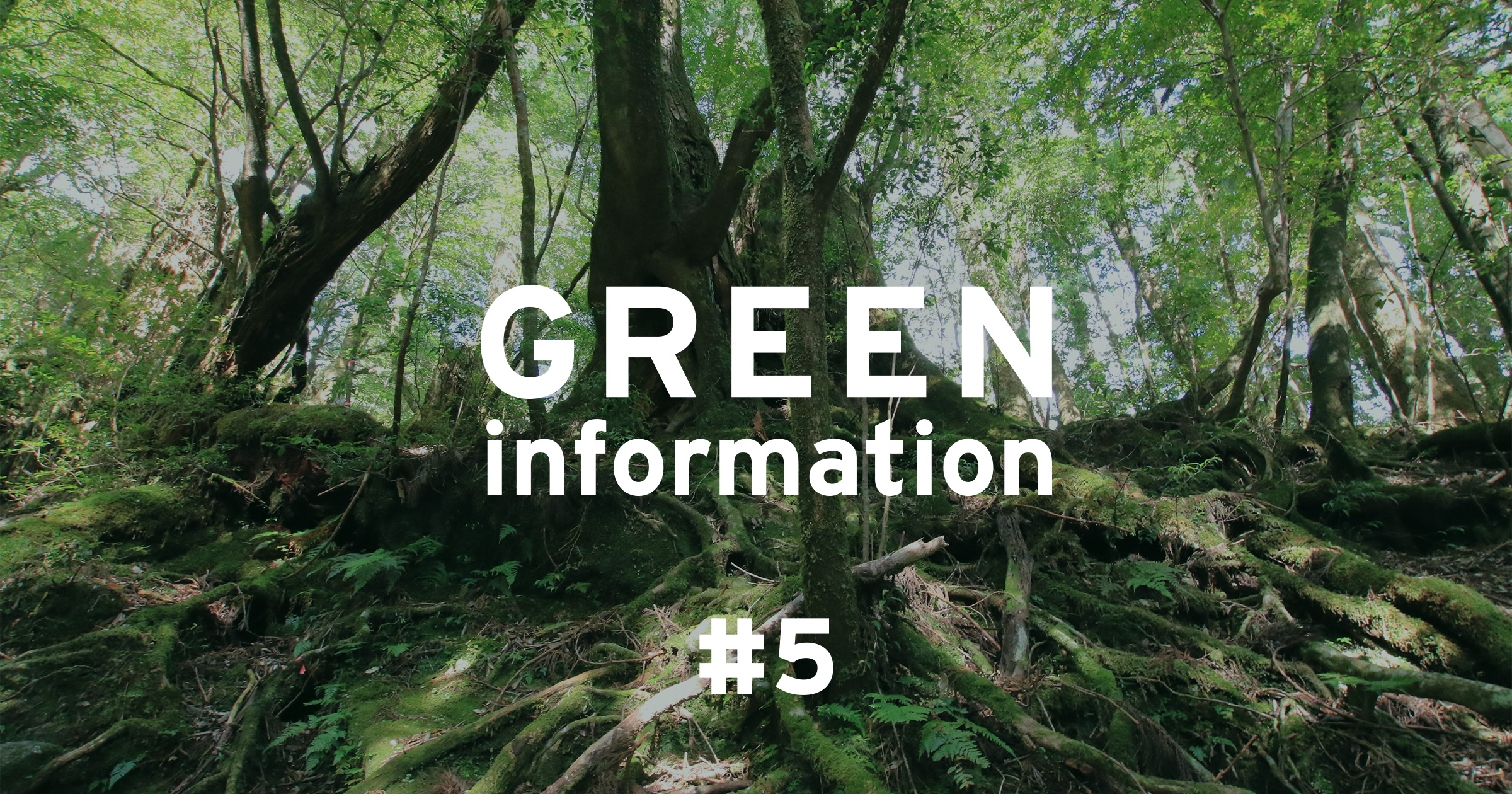 GREEN information #5「自然とのより良い関係のために」