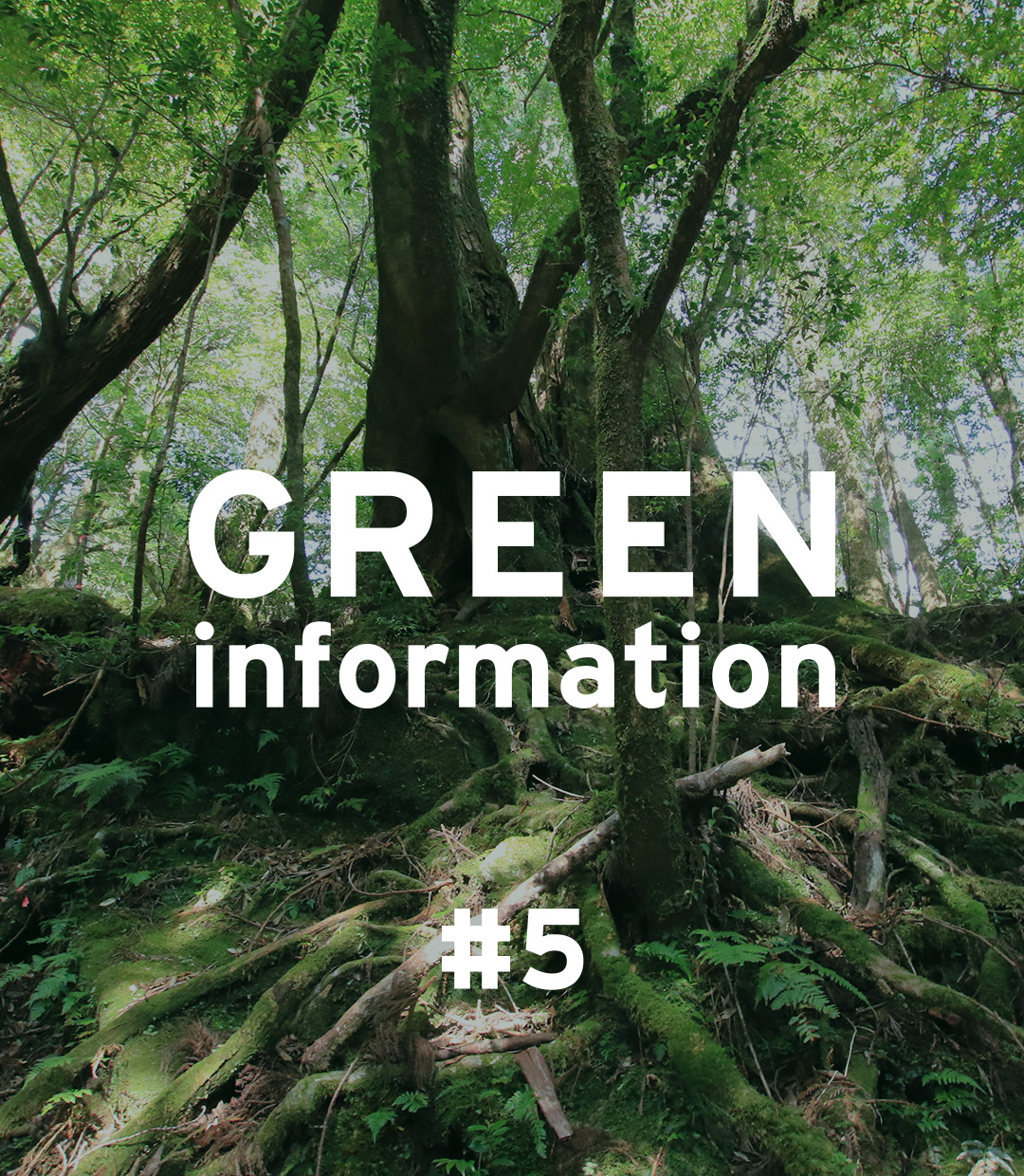 GREEN information #5「自然とのより良い関係のために」