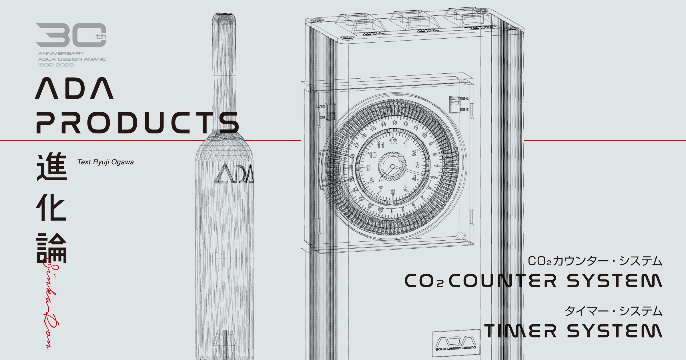 ADA PRODUCTS 進化論 「CO2カウンター・システム&タイマー・システム