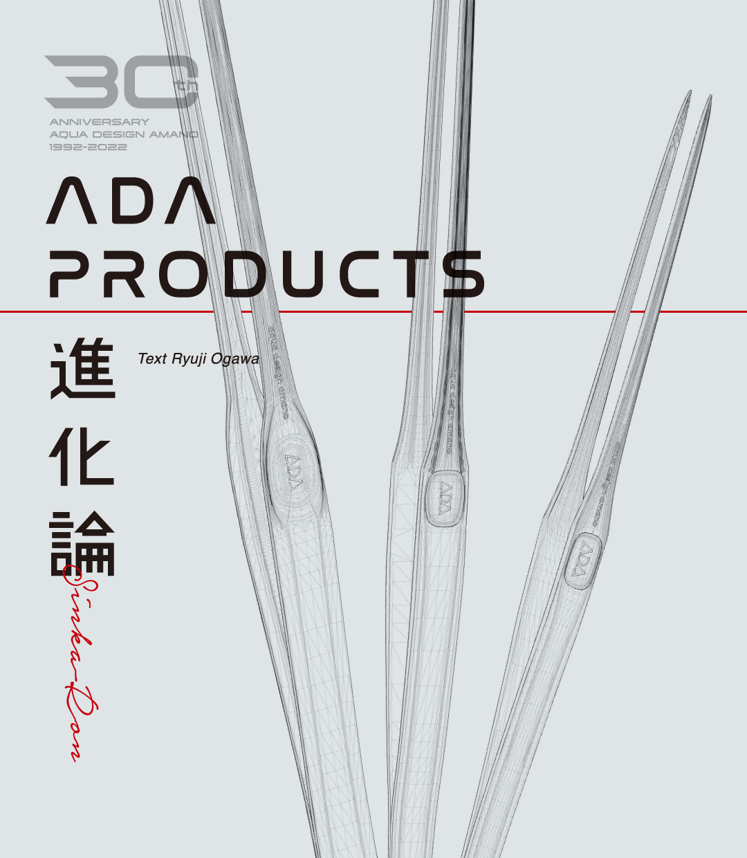 ADA PRODUCTS 進化論 「ピンセット・シリーズ」