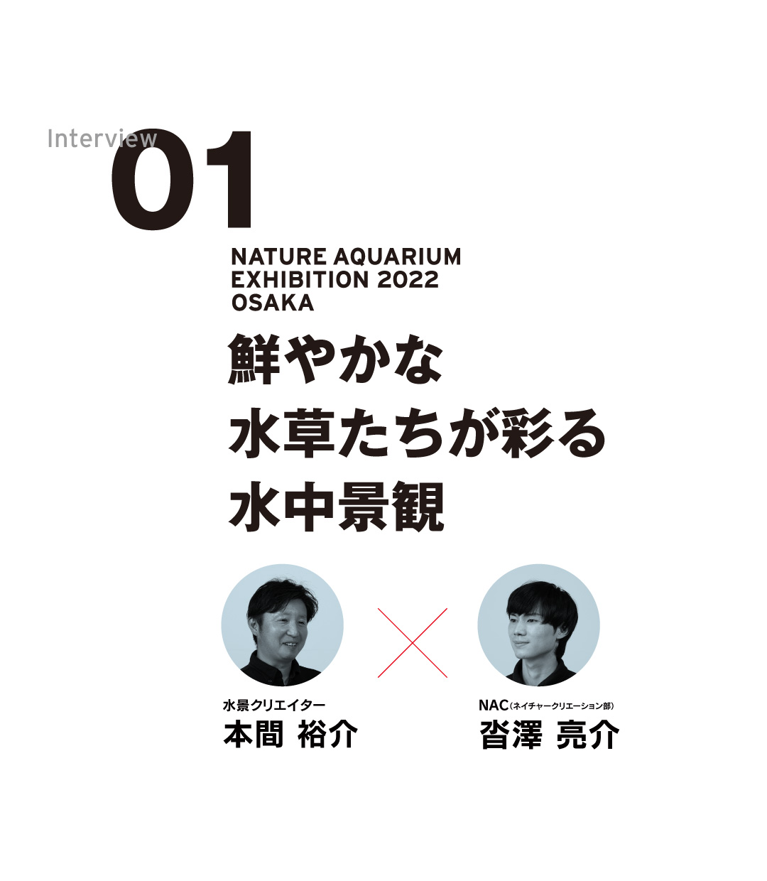 NATURE AQUARIUM EXHIBITION 2022 OSAKA Interview 01