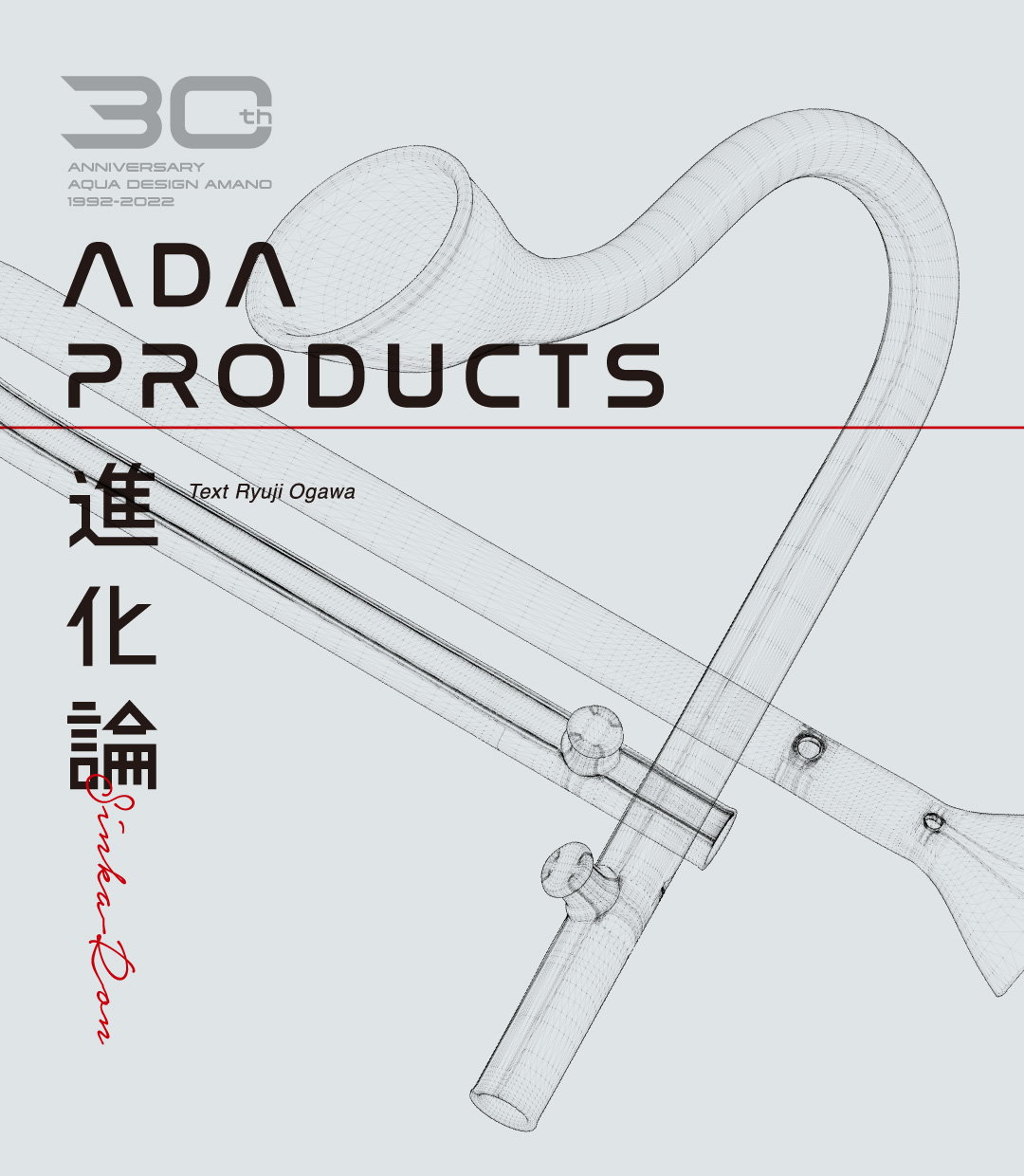 ADA PRODUCTS 進化論 「リリィパイプ・シリーズ」