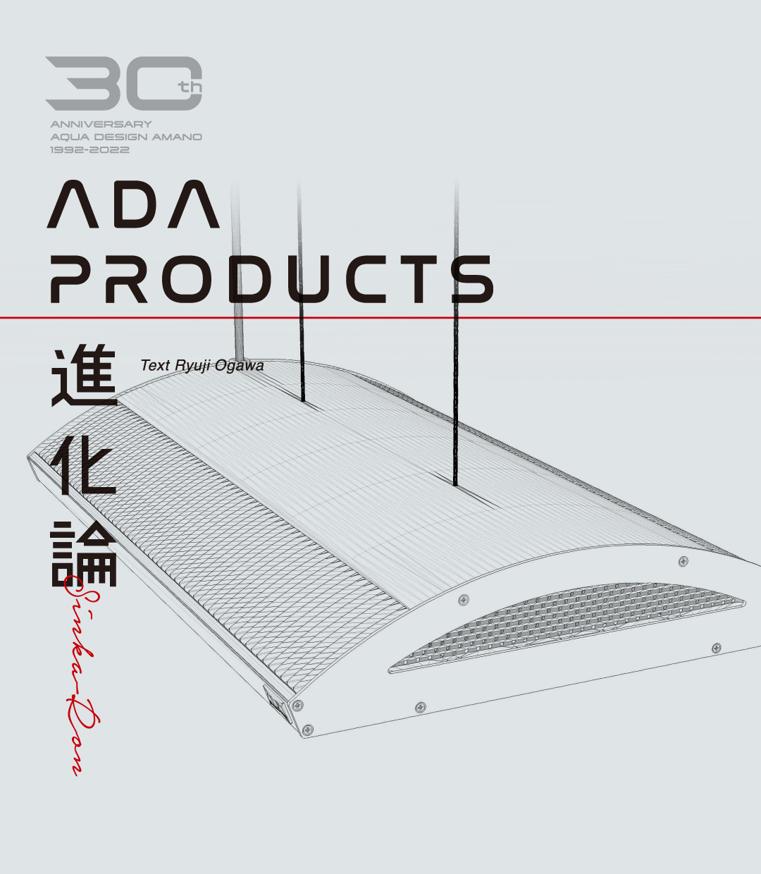 ADA PRODUCTS 進化論 「ライティング・システム」