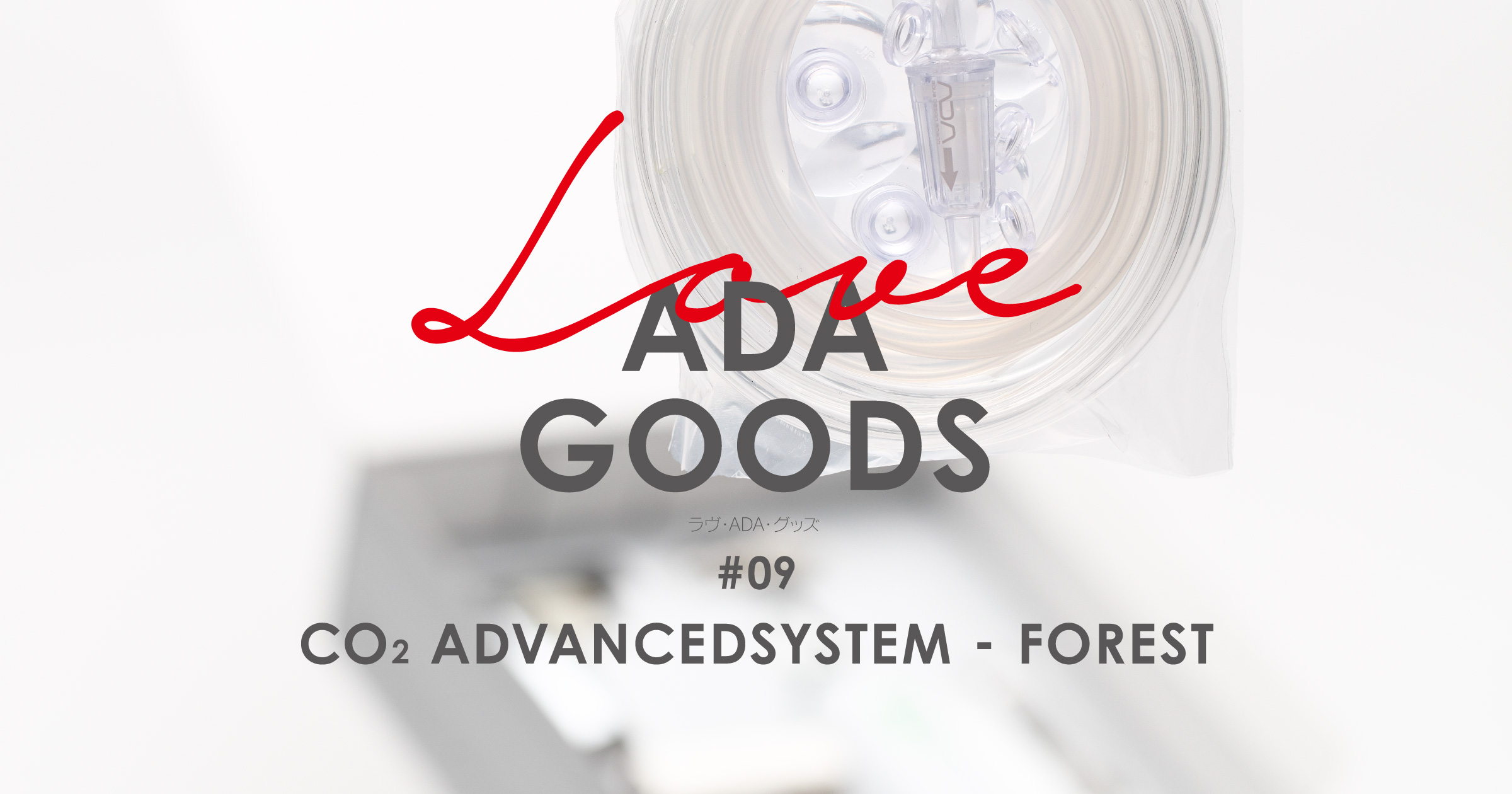 LOVE ADA GOODS #09 「CO2アドバンスシステム-フォレスト」 | AQUA