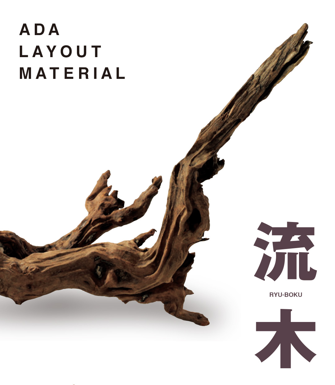 ADA LAYOUT MATERIAL 「流木」