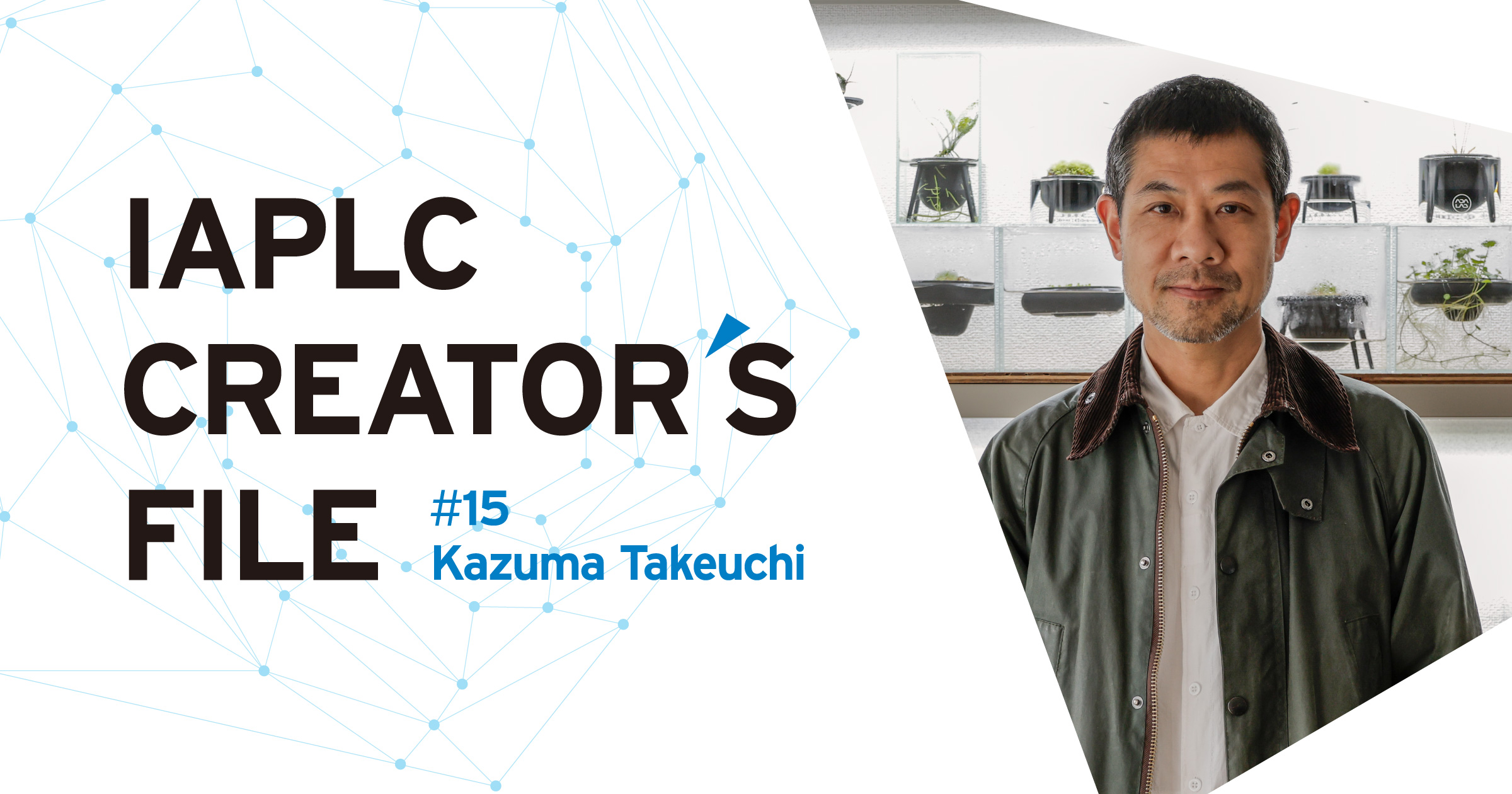 IAPLC CREATOR'S FILE #15 竹内 一馬 | AQUA DESIGN AMANO