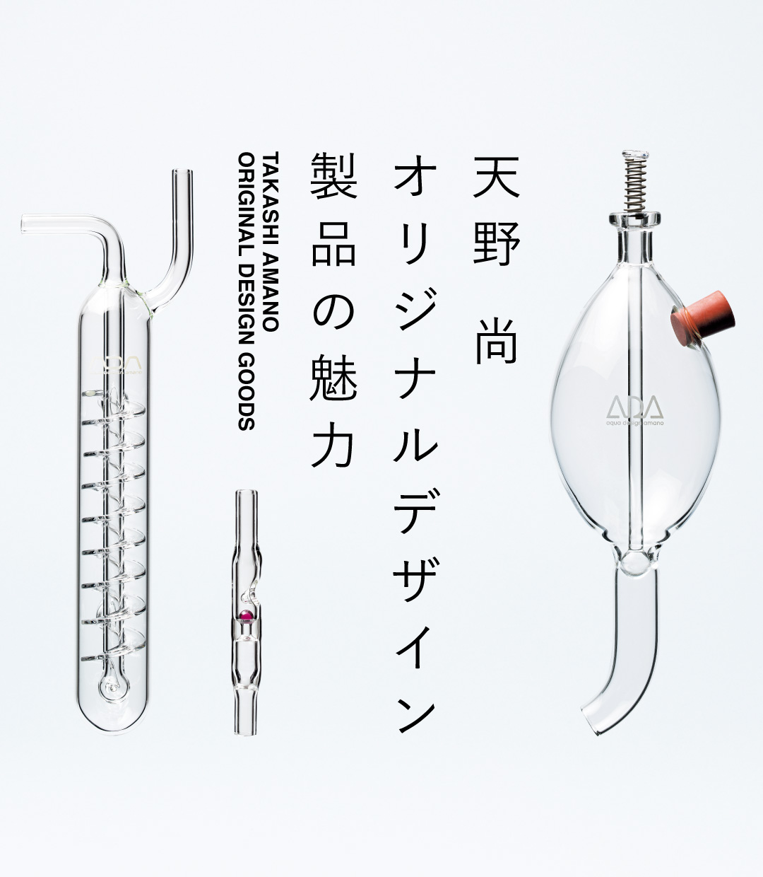 天野 尚オリジナルデザイン製品の魅力