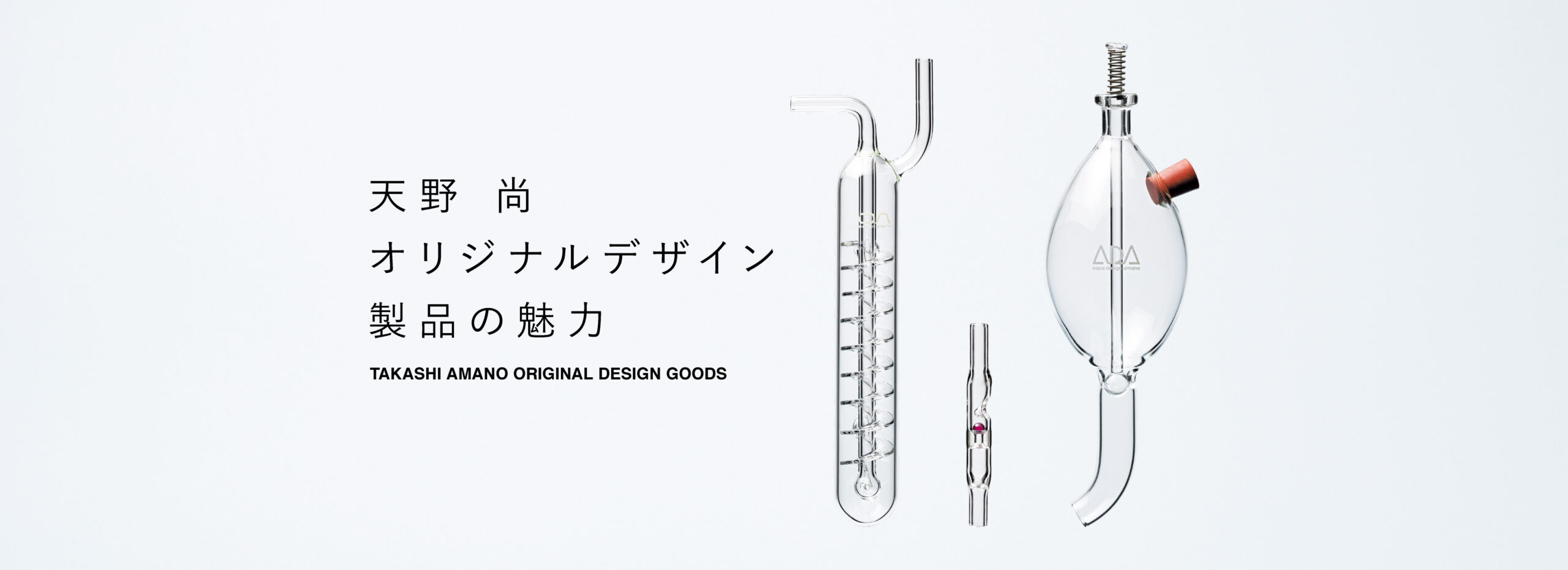 天野 尚オリジナルデザイン製品の魅力