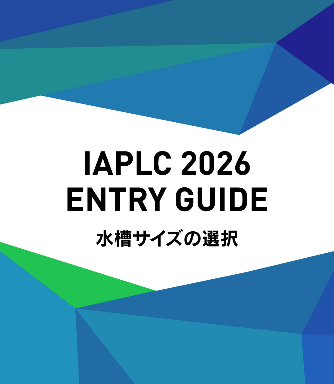 IAPLC 2026 出品準備ガイド Part1 「水槽サイズの選択」