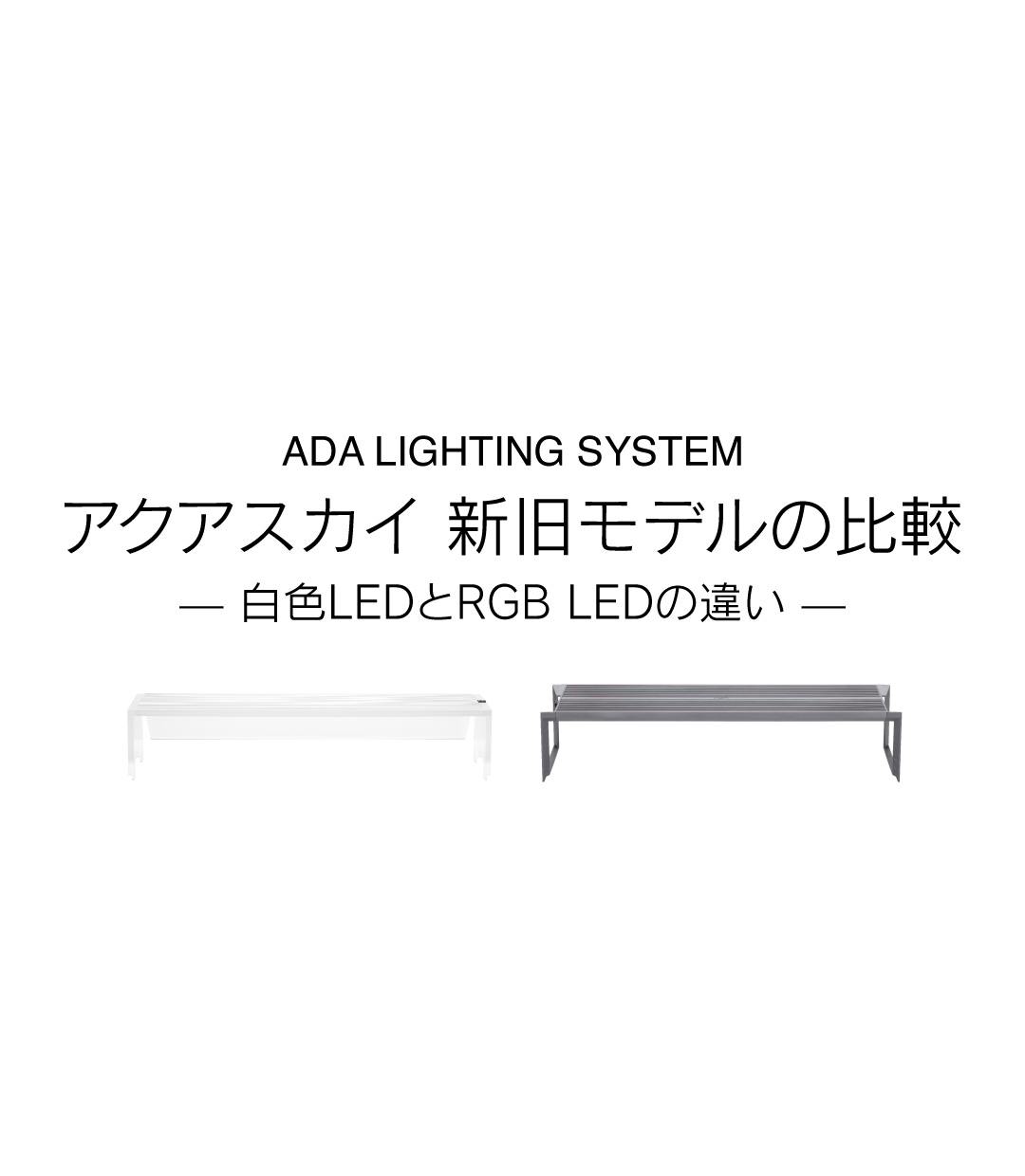 アクアスカイ 新旧モデルの比較 ： 白色LEDとRGB LEDの違い