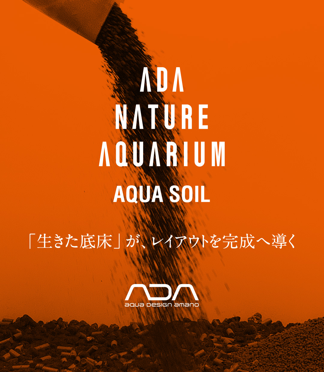 「生きた底床」が、レイアウトを完成へ導く