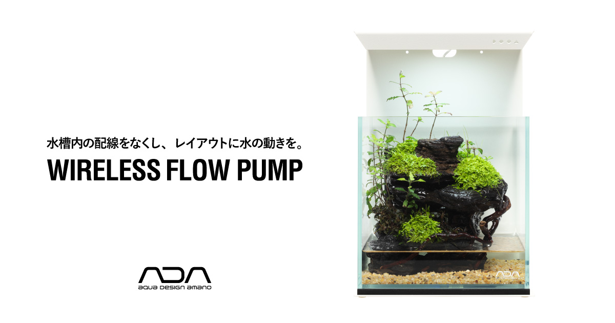 水槽内の配線をなくし、レイアウトに水の動きを。「ワイヤレスフロー