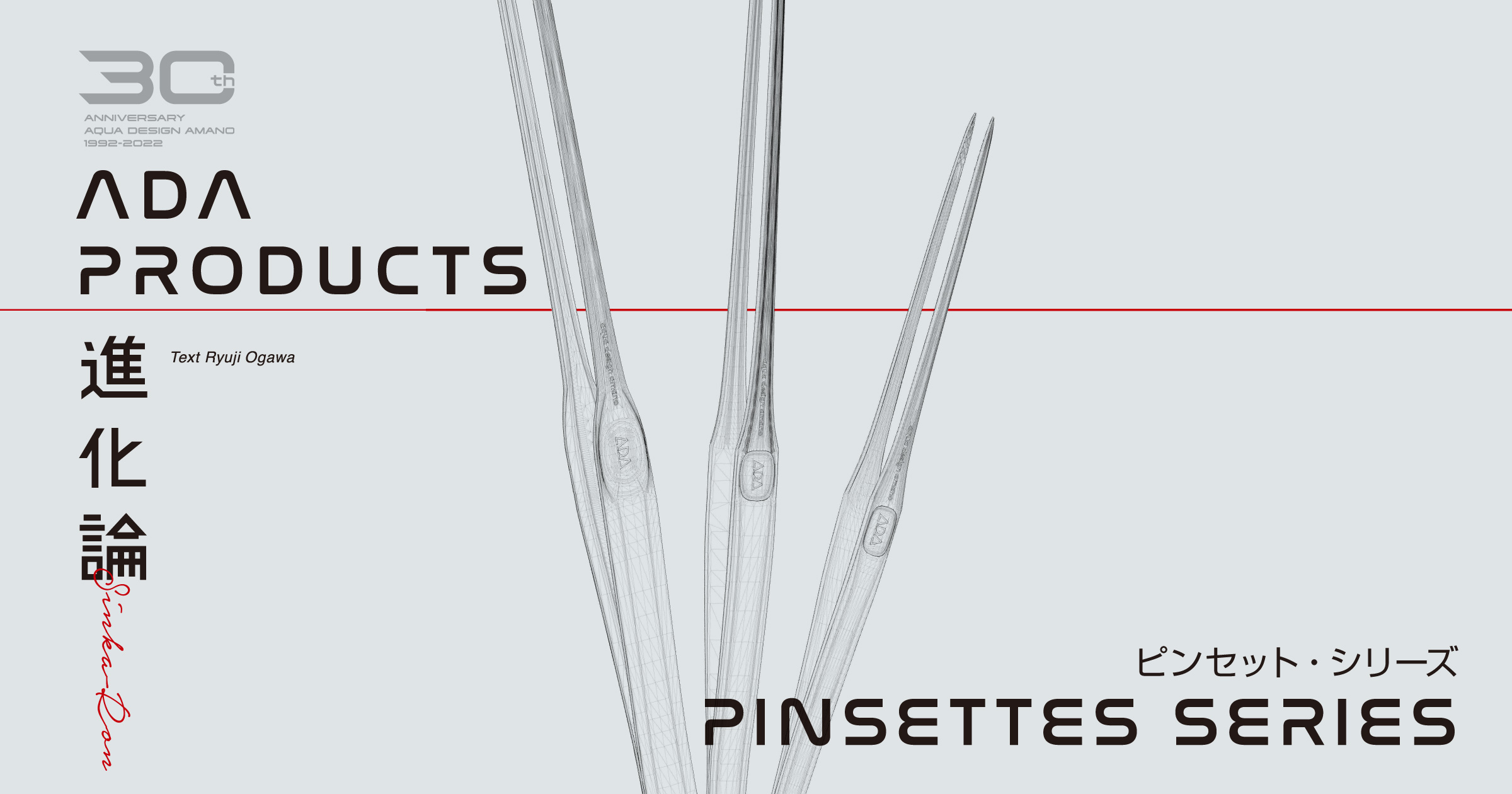 ＡＤＡ　ピンセット ADA PRODUCTS -The theory of evolution- #4. PINSETTES SERIES | en