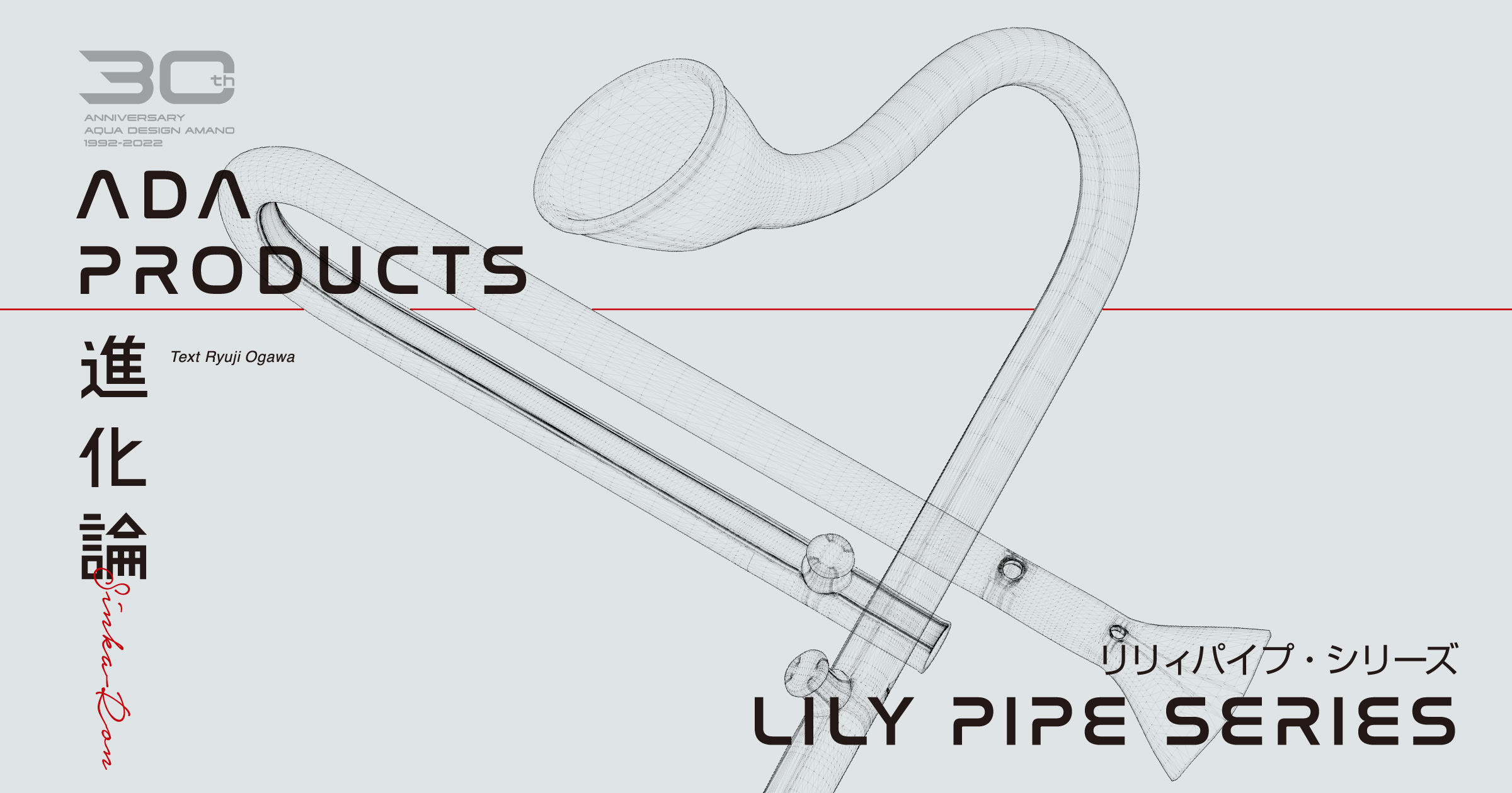 ADA PRODUCTS -The theory of evolution- #6. LILY PIPE SERIES | en