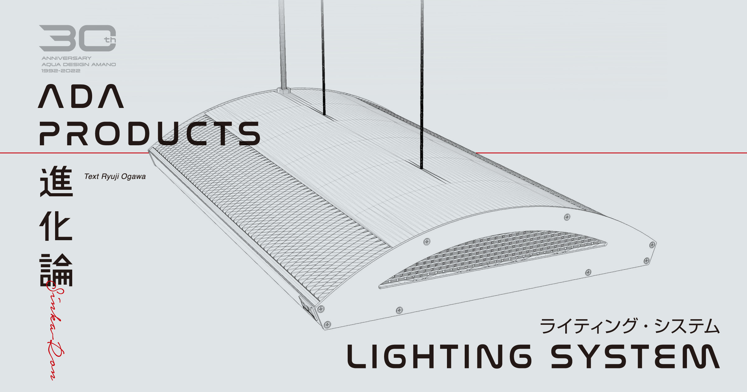 ADA PRODUCTS -The theory of evolution- #7. LIGHTING SYSTEM | en